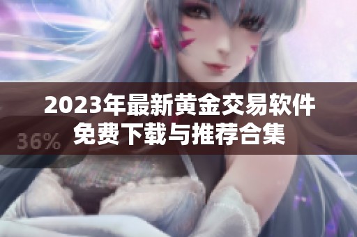 2023年最新黄金交易软件免费下载与推荐合集