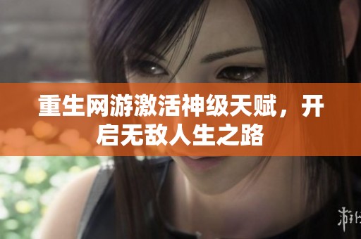 重生网游激活神级天赋，开启无敌人生之路