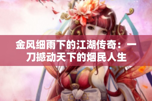 金风细雨下的江湖传奇：一刀撼动天下的烟民人生