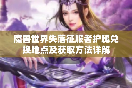 魔兽世界失落征服者护腿兑换地点及获取方法详解