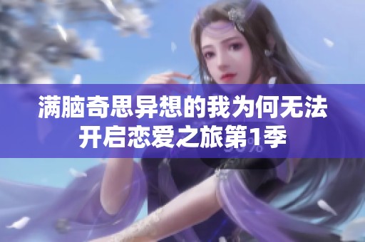 满脑奇思异想的我为何无法开启恋爱之旅第1季