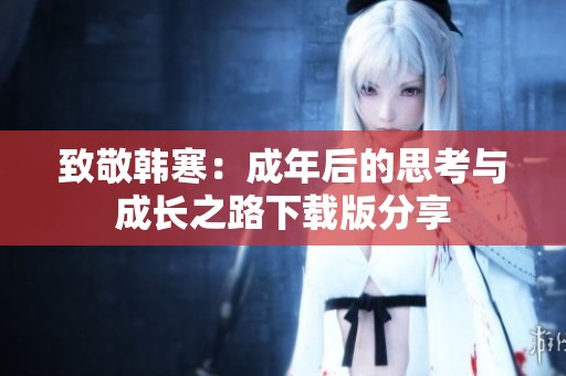 致敬韩寒：成年后的思考与成长之路下载版分享