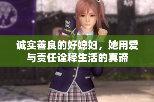 诚实善良的好媳妇，她用爱与责任诠释生活的真谛