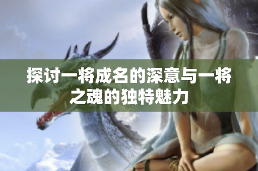 探讨一将成名的深意与一将之魂的独特魅力
