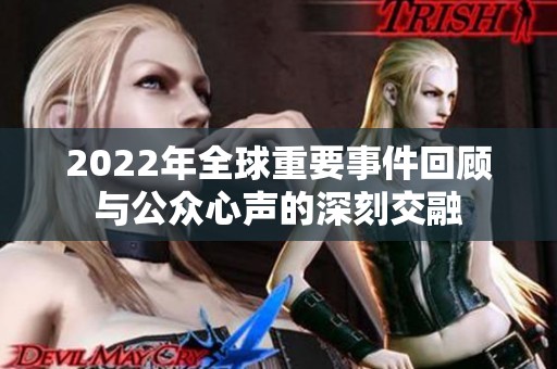 2022年全球重要事件回顾与公众心声的深刻交融