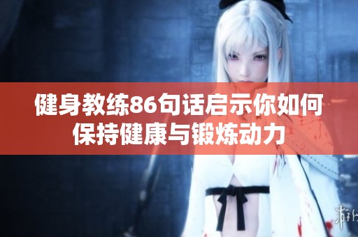 健身教练86句话启示你如何保持健康与锻炼动力