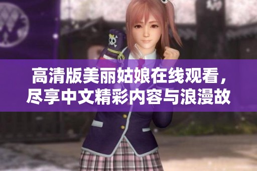 高清版美丽姑娘在线观看，尽享中文精彩内容与浪漫故事