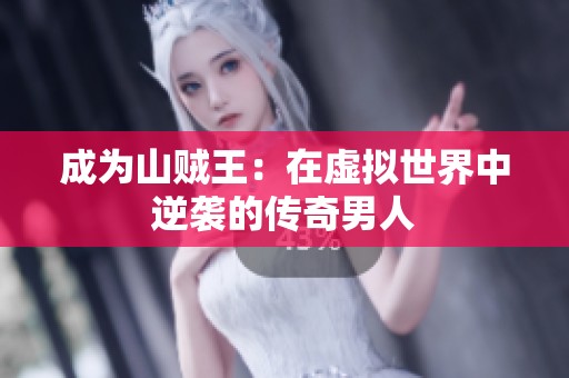 成为山贼王：在虚拟世界中逆袭的传奇男人