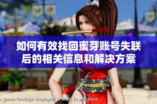 如何有效找回蜜芽账号失联后的相关信息和解决方案