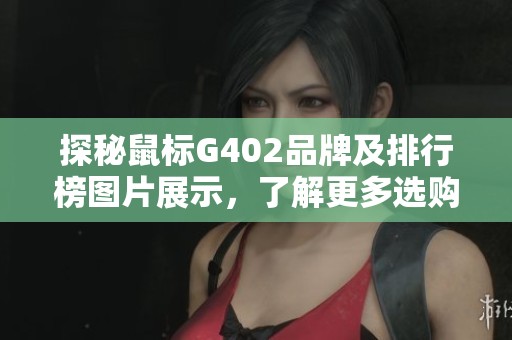 探秘鼠标G402品牌及排行榜图片展示，了解更多选购指南
