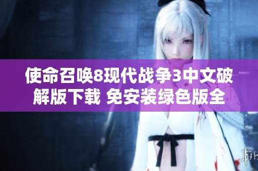 使命召唤8现代战争3中文破解版下载 免安装绿色版全功能体验