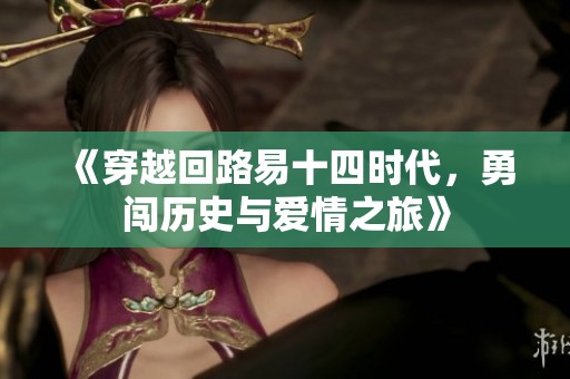 《穿越回路易十四时代，勇闯历史与爱情之旅》