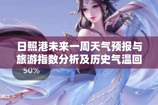 日照港未来一周天气预报与旅游指数分析及历史气温回顾
