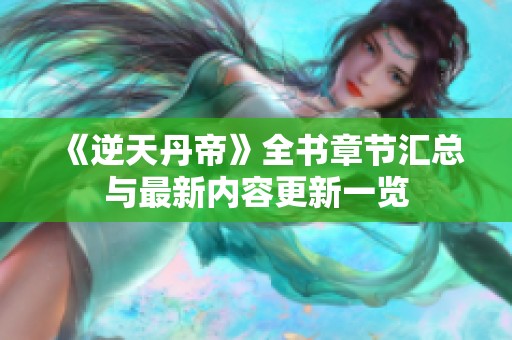 《逆天丹帝》全书章节汇总与最新内容更新一览