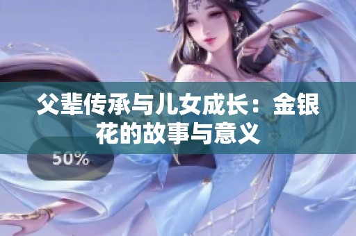父辈传承与儿女成长：金银花的故事与意义