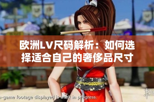 欧洲LV尺码解析：如何选择适合自己的奢侈品尺寸