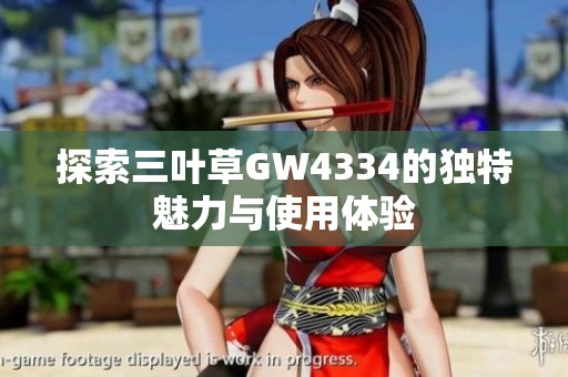 探索三叶草GW4334的独特魅力与使用体验