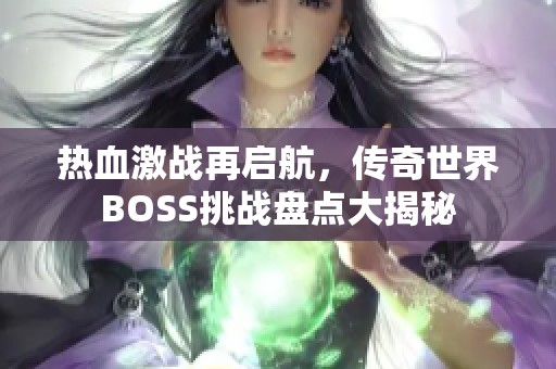 热血激战再启航，传奇世界BOSS挑战盘点大揭秘