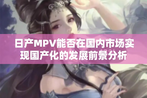 日产MPV能否在国内市场实现国产化的发展前景分析