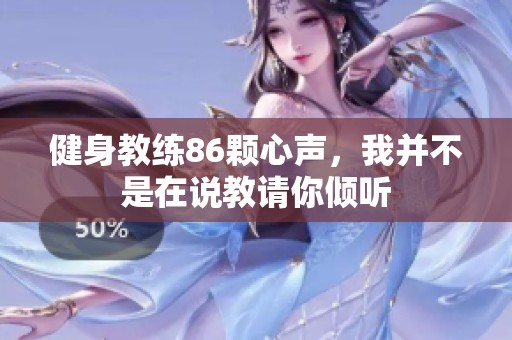 健身教练86颗心声，我并不是在说教请你倾听