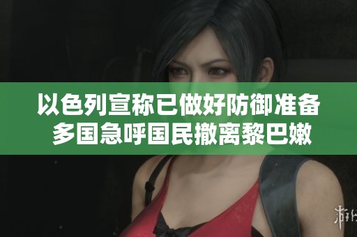 以色列宣称已做好防御准备 多国急呼国民撤离黎巴嫩