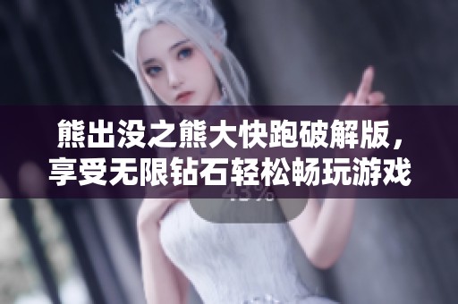 熊出没之熊大快跑破解版，享受无限钻石轻松畅玩游戏乐趣