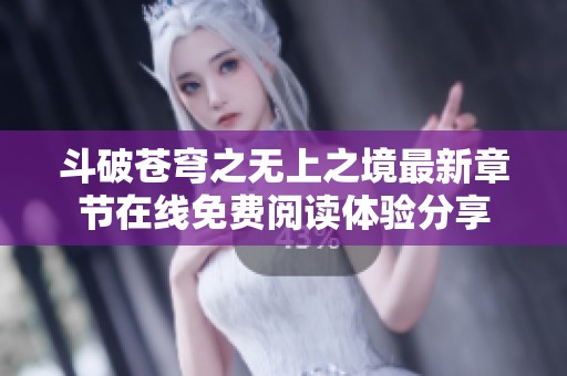 斗破苍穹之无上之境最新章节在线免费阅读体验分享