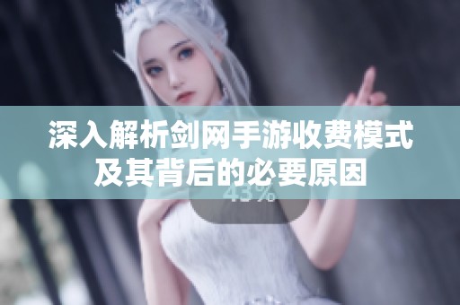深入解析剑网手游收费模式及其背后的必要原因