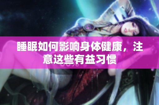睡眠如何影响身体健康，注意这些有益习惯