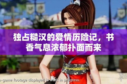 独占糙汉的爱情历险记，书香气息浓郁扑面而来