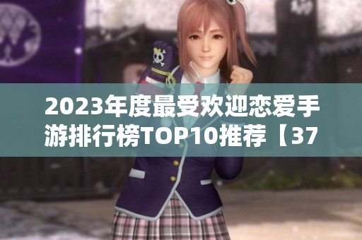 2023年度最受欢迎恋爱手游排行榜TOP10推荐【3733游戏】