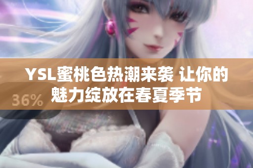 YSL蜜桃色热潮来袭 让你的魅力绽放在春夏季节