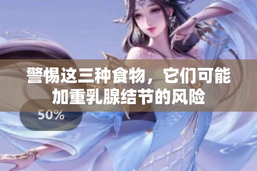 警惕这三种食物，它们可能加重乳腺结节的风险
