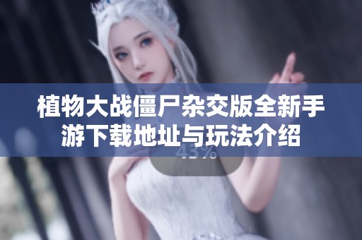 植物大战僵尸杂交版全新手游下载地址与玩法介绍