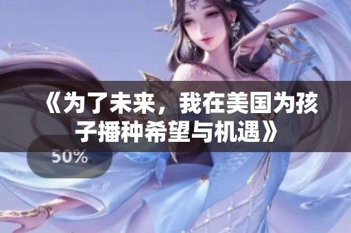 《为了未来，我在美国为孩子播种希望与机遇》