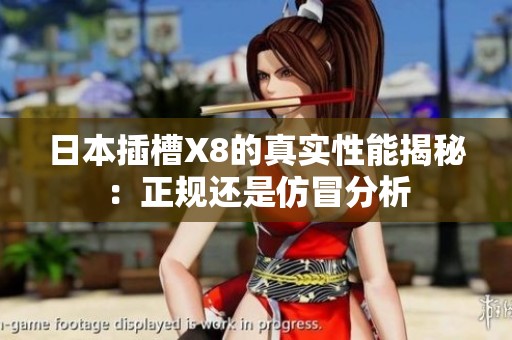 日本插槽X8的真实性能揭秘：正规还是仿冒分析
