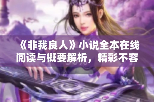 《非我良人》小说全本在线阅读与概要解析，精彩不容错过