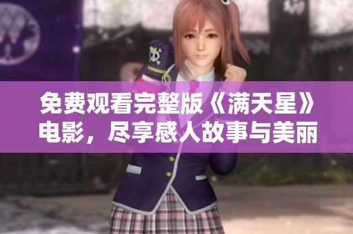 免费观看完整版《满天星》电影，尽享感人故事与美丽画面