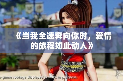 《当我全速奔向你时，爱情的旅程如此动人》