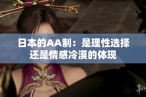 日本的AA制：是理性选择还是情感冷漠的体现