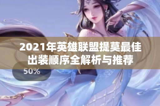 2021年英雄联盟提莫最佳出装顺序全解析与推荐