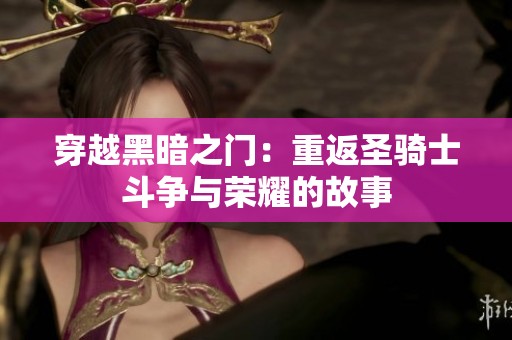 穿越黑暗之门：重返圣骑士斗争与荣耀的故事
