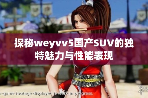 探秘weyvv5国产SUV的独特魅力与性能表现