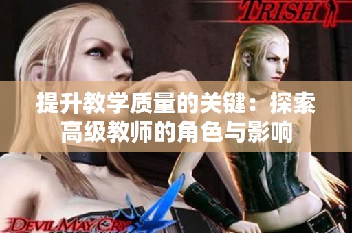 提升教学质量的关键：探索高级教师的角色与影响