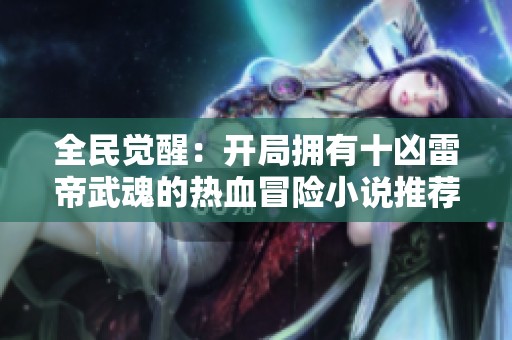 全民觉醒：开局拥有十凶雷帝武魂的热血冒险小说推荐