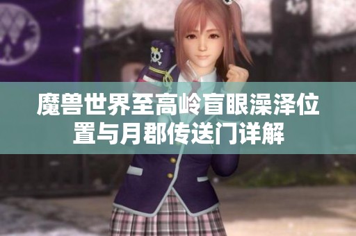 魔兽世界至高岭盲眼澡泽位置与月郡传送门详解