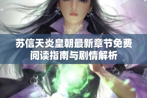 苏信天炎皇朝最新章节免费阅读指南与剧情解析