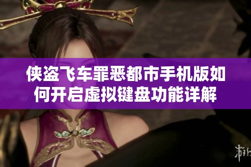 侠盗飞车罪恶都市手机版如何开启虚拟键盘功能详解
