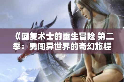 《回复术士的重生冒险 第二季：勇闯异世界的奇幻旅程》