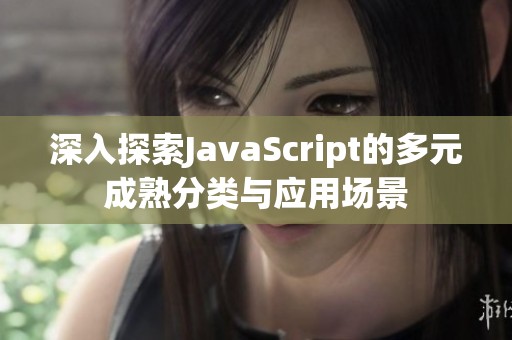 深入探索JavaScript的多元成熟分类与应用场景